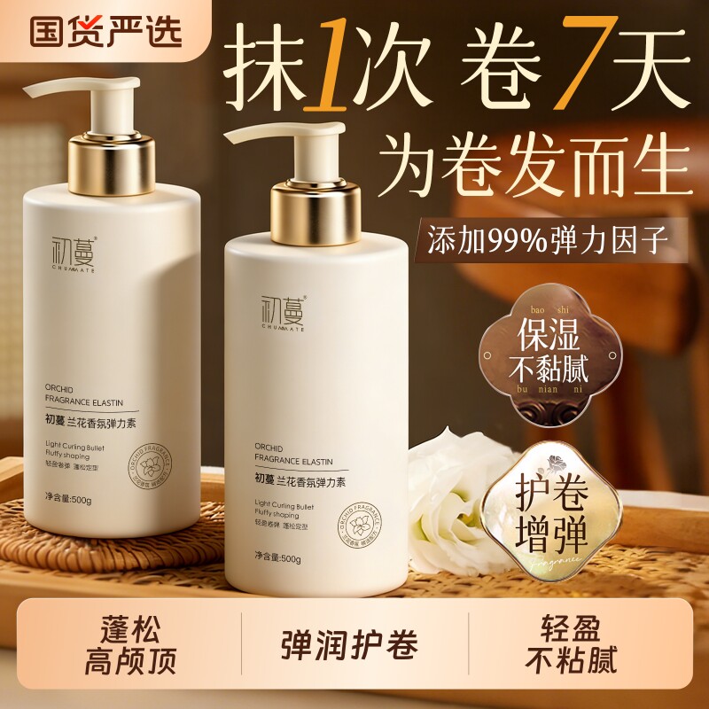 弹力素女卷发Q弹持久保湿定型防毛躁蓬松烫发后精华护卷官方正品
