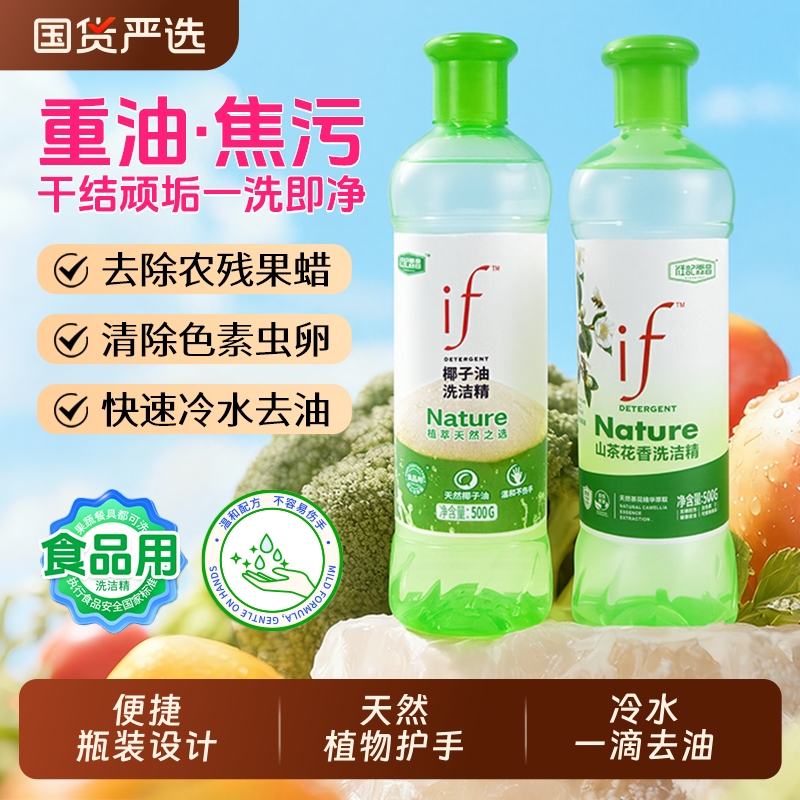 if椰子油家用果蔬清洁剂去油去污洁净餐具食品级洗洁精500g小瓶装