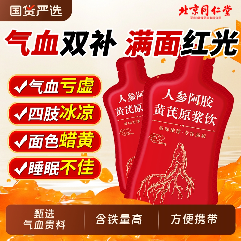 同仁堂黄芪当归|367人收藏