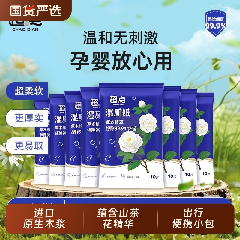 山茶花湿厕纸10抽便携小包洁厕湿纸巾厕所湿巾卫生男女专用国货