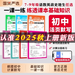 2025秋王朝霞活页初中默写计算七八九年级上册练习册语文数学英语物理化学生物政治历史人教七上八上课本同步新版 知识点地理