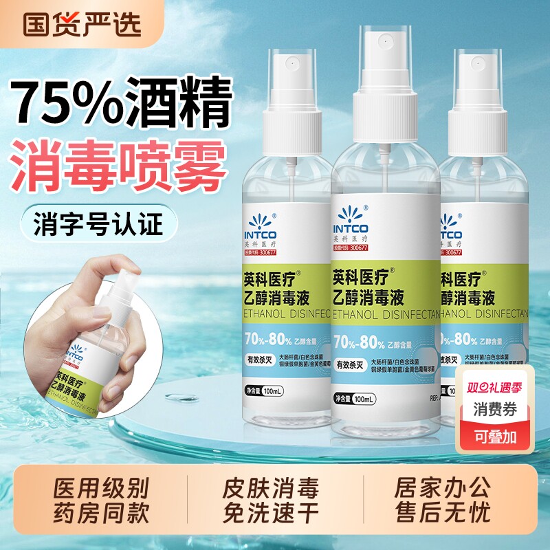 英科75度医用酒精喷雾家用室内消毒液杀菌便携小瓶洗手液宠物免洗