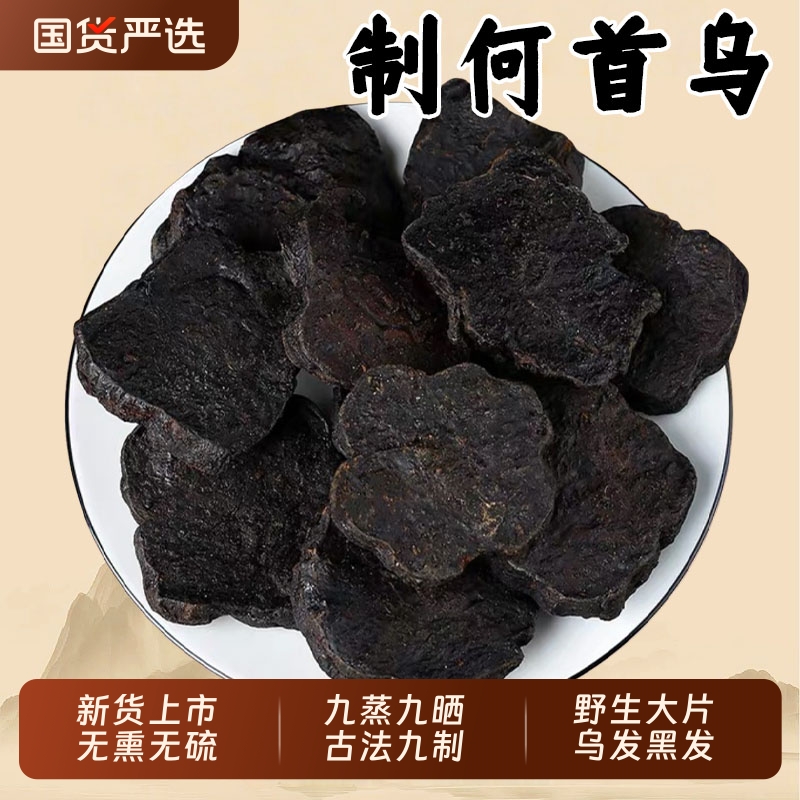 九蒸九晒制何首乌中药材野生正品官方旗舰店炙何首乌片黑发泡茶酒