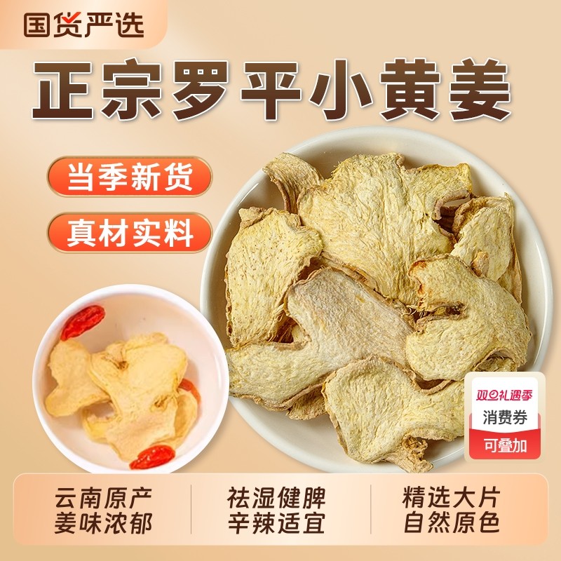 正宗云南小黄姜干姜片中药材官方旗舰店泡水喝食用生姜片甘草泡茶