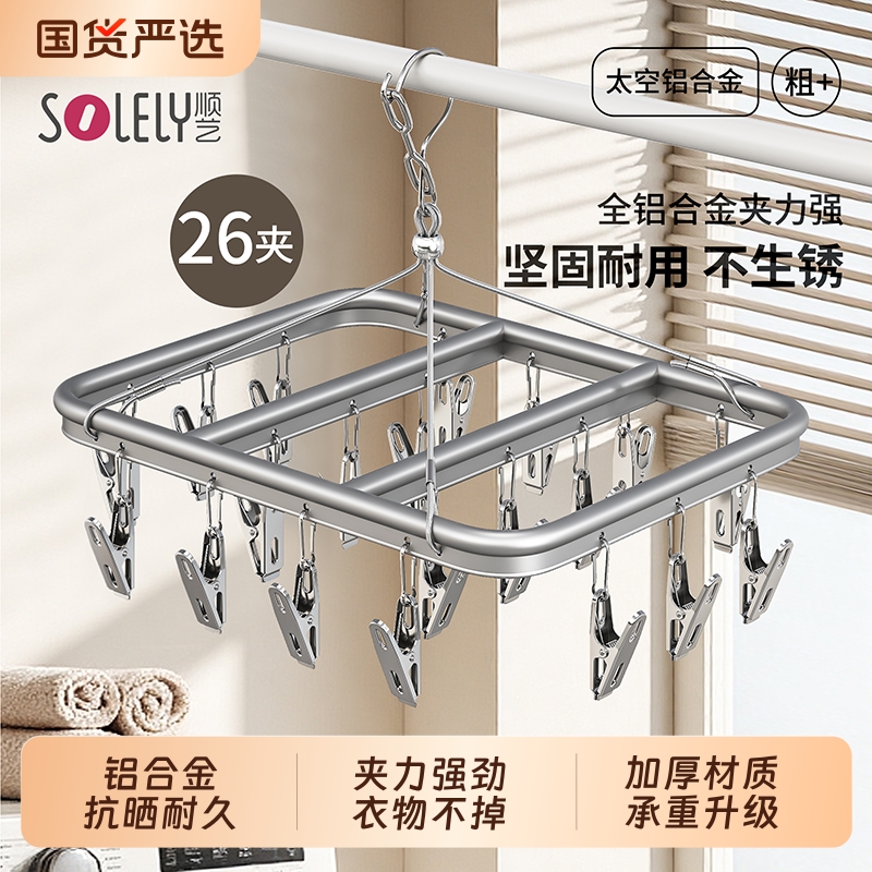 顺艺铝合金多夹子晾晒架