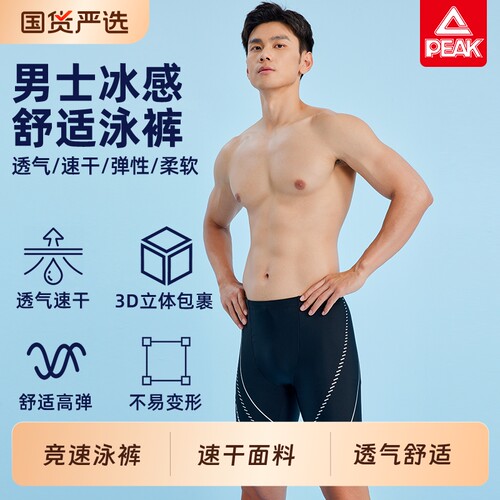 Peak/匹克泳裤男士游泳裤男款专业平角新款成人游泳装备速干竞速