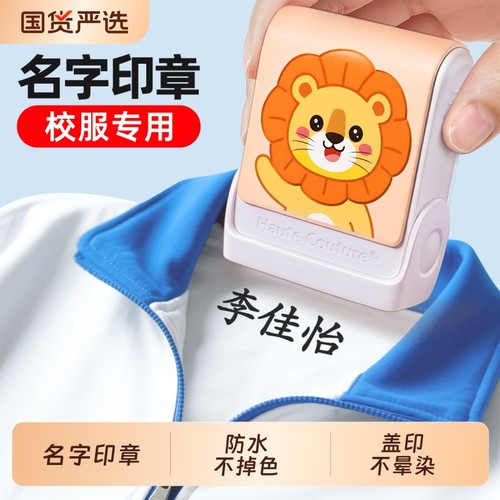 初中生校服姓名贴名字贴防水印章专用免缝衣服不掉色入学必备用品