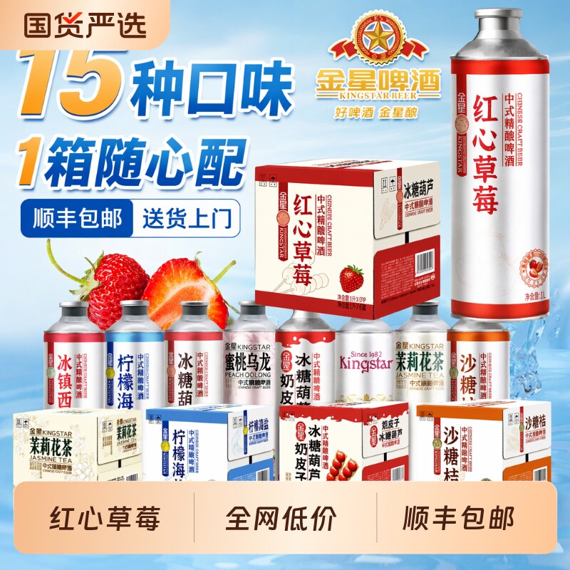 金星草莓奶皮子冰糖葫芦精酿啤酒冰镇西瓜海盐果酒果味红心茉莉