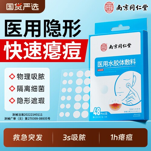 医用痘痘贴修复消炎痘印隐形祛痘