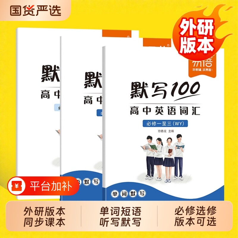 【易蓓】默写100外研版高中英语词汇单词默写本必修选择性必修一二三四高考词汇基础强化课本配套练习册译林人教版专项训练
