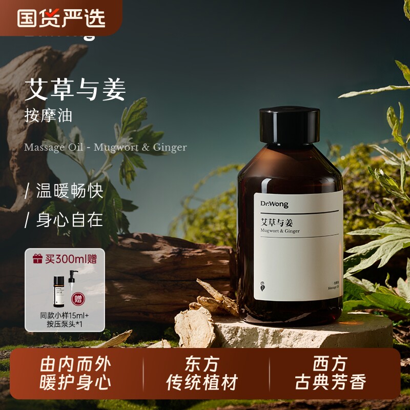 Dr.Wong艾草与姜按摩精油全身身体spa植物护肤免洗推拿护理
