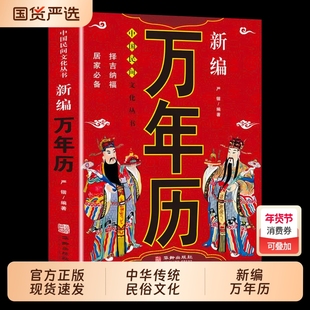 正版民俗应用新编万年历中国哲学易学万年历书术数经典著作周易推算八字速算解析图解老黄历风水学书易经实用民间传统