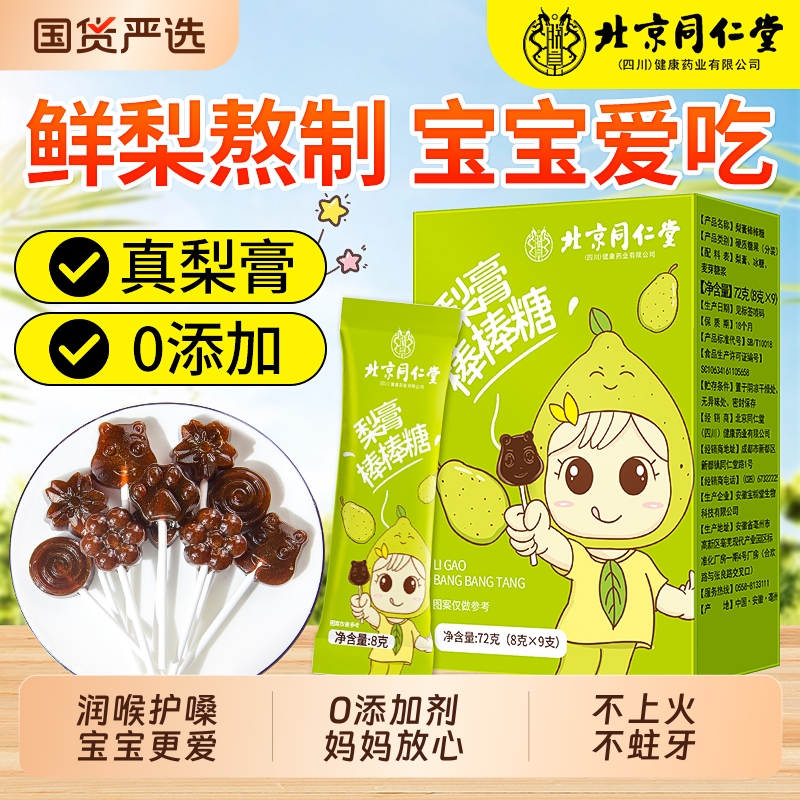 北京同仁堂秋梨膏棒棒糖儿童无添加梨膏糖润喉化痰止咳零食信盛堂