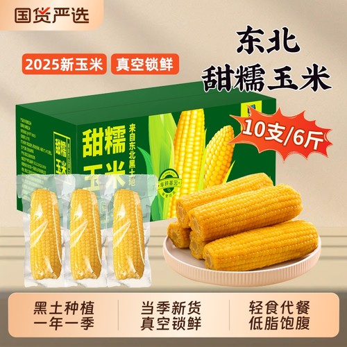 邹有才东北黄糯玉米新鲜采摘2025新货健身主食代餐低脂饱腹真空装