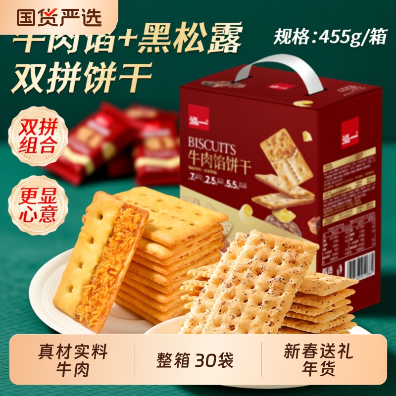 泓一牛肉馅酥脆饼干年货送礼走亲戚学生解馋小零食品整箱火腿肉松
