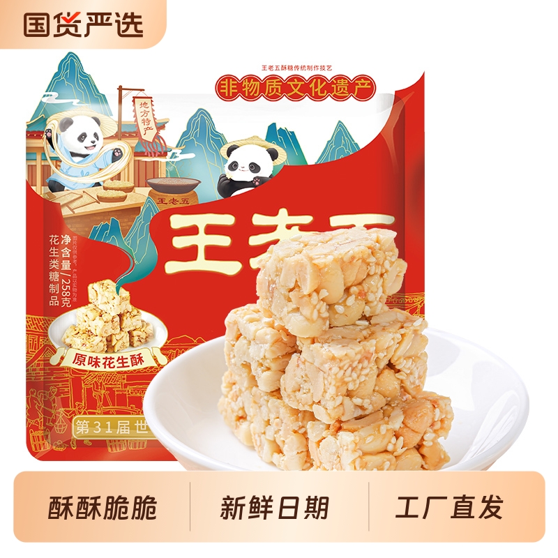王老五花生酥原味酥糖四川成都特产零食糕点糖果休闲办公室零食