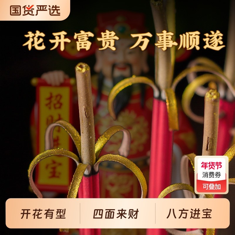 花开富贵香开花香供佛花开富贵卷钱香香家用供香五路财神开花香,洗护清洁剂/卫生巾/纸/香薰,中式香/经典熏香,淘宝优惠券,粉丝福利购,淘宝优惠卷