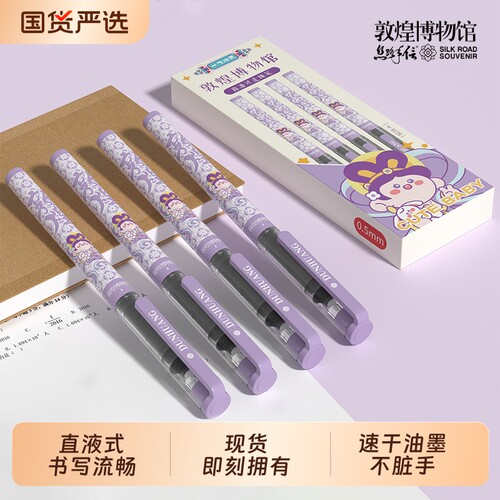 敦煌博物馆水笔中性笔学生考试作业水笔0.5mm高速干国潮风签字笔