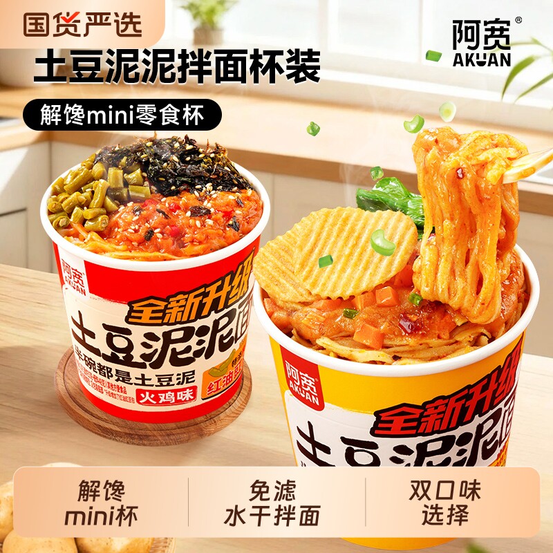 阿宽零食杯土豆泥泥火鸡面拌面泥面甜辣泡面方便速食夜宵早餐冲泡