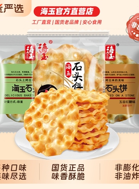 海玉石头饼小零食山西陕西特产饼干整箱解馋休闲健康小吃食品椒盐