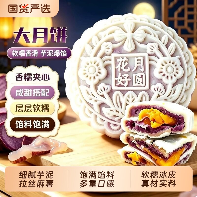 冰皮芋泥麻薯大月饼500g咸蛋黄紫薯夹心月饼拉丝雪媚娘中秋节糕点