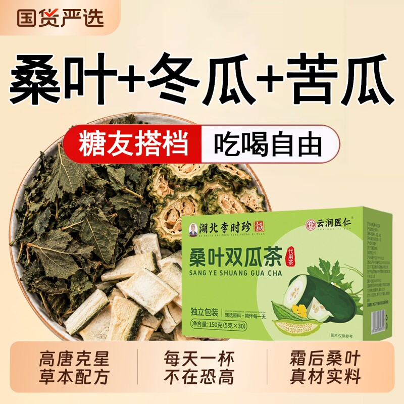 湖北李时珍桑叶双瓜茶官方旗舰店正品降霜后特级血养生糖泡水喝的