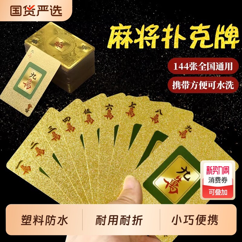 麻将牌扑克牌PVC塑料土豪金黄金防水144张大号套装桌布迷你便携