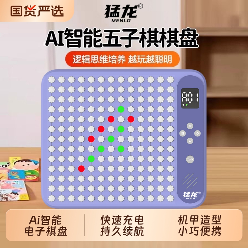 猛龙Ai智能围棋五子棋多功能电子棋盘井字棋多合一电子版桌游玩具