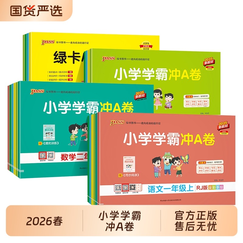 pass绿卡小学学霸冲a卷