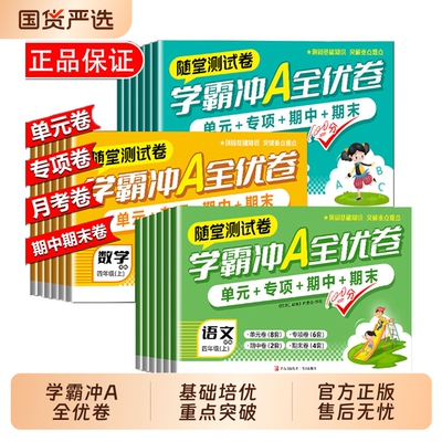 小学学霸冲A全优卷语文数学英语试卷测试卷全套人教版一二三四五六年级上下册期末复习同步训练习月考期末冲刺