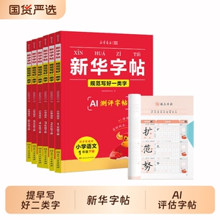 【正版速发】2026春新华字帖 一二三四五六年级下册语文同步练字帖一类字二类字人教版小学生专用字帖寒假衔接硬笔书法J临摹描红