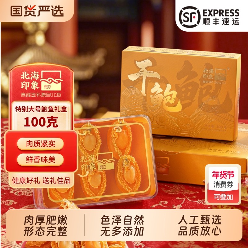 北海印象甄选鲍鱼干佛跳墙原材料海鲜干货鲍鱼煲炖汤送礼礼盒首选,水产肉类/新鲜蔬果/熟食,鲍鱼,淘宝优惠券,粉丝福利购,淘宝优惠卷