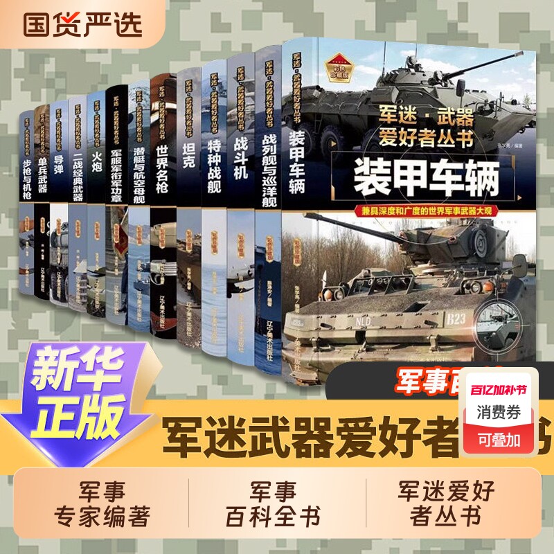 军迷武器爱好者丛书军事百科全书枪书籍世界名装甲车辆战经典战斗机步枪机枪单兵服衔功章特种战舰坦克导弹火炮儿童