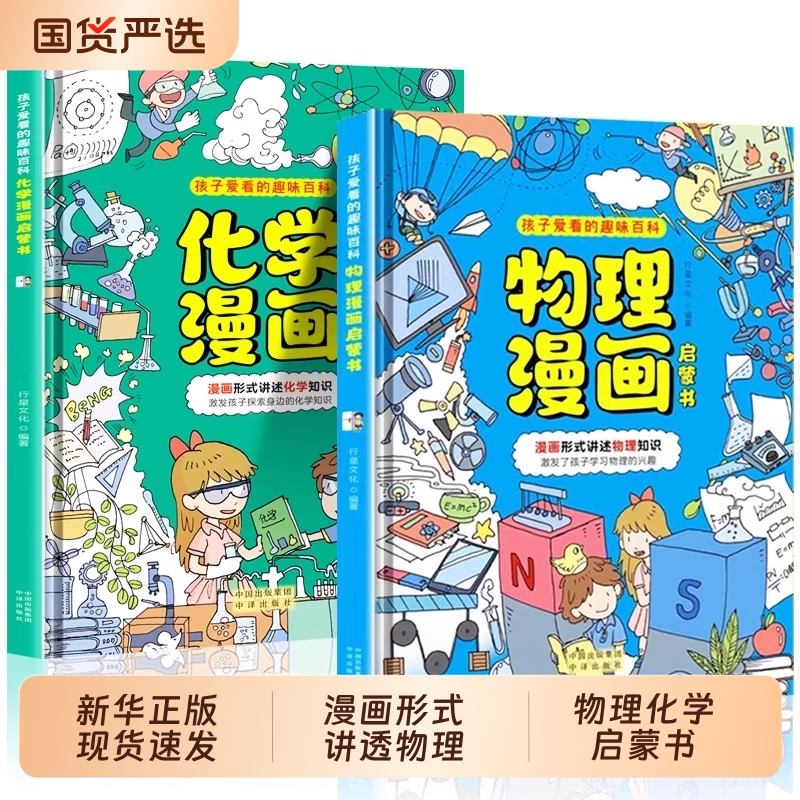 物理化学启蒙漫画书|100人收藏