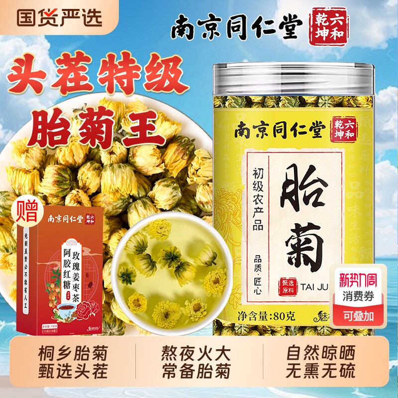 南京同仁堂胎菊菊花茶特产级玫瑰茉莉白菊官方旗舰店正品魅格格bw