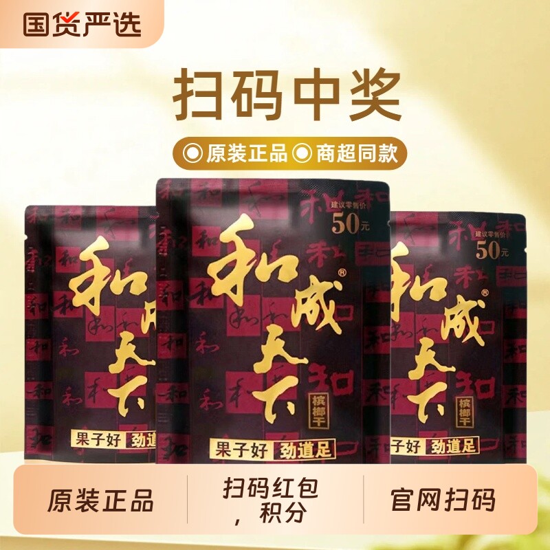 口味王授权和成天下50元扫码中奖积分正品海南青果槟榔批发