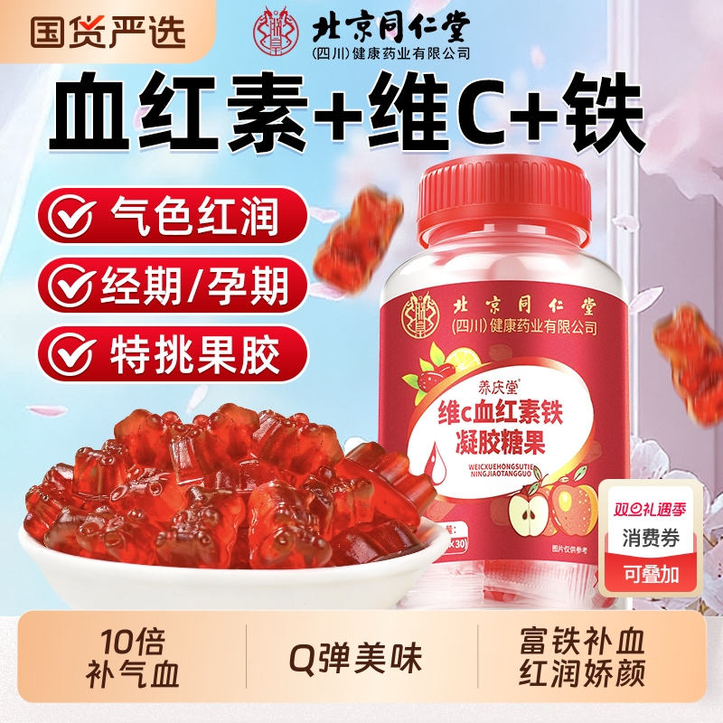 同仁堂富铁补血软糖孕妇女性