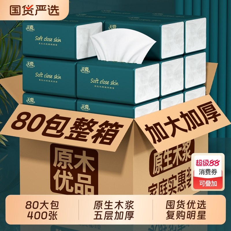 商超同款】80大包400张纸巾抽纸