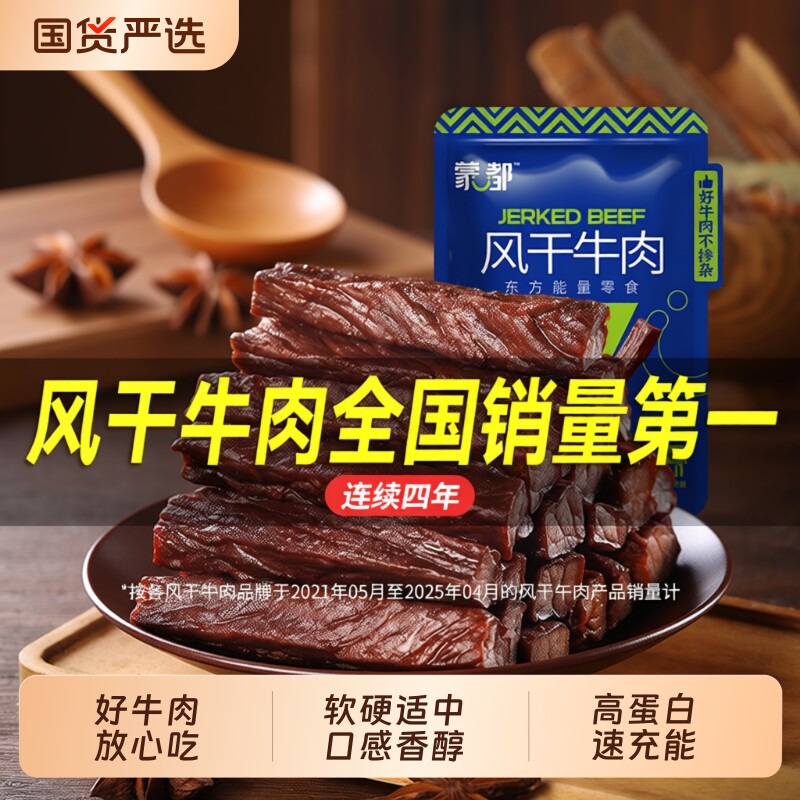 蒙都牛肉干内蒙古风干牛肉手撕牛肉即食休闲零食旗舰五香好吃解馋