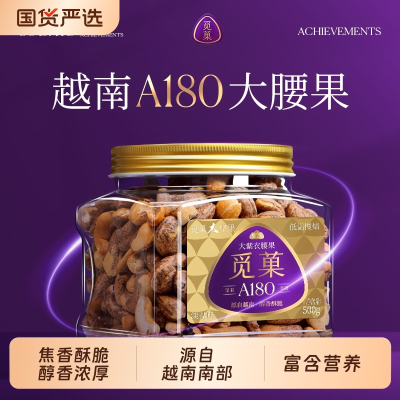 觅菓越南A180大紫衣腰果盐焗味紫皮腰果休闲坚果零食年货送礼50