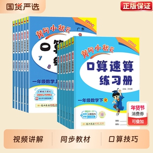 新版黄冈小状元口算速算练习册一二三四五六年级上册下册数学口算天天练 人教版同步训练思维专项突破心算天天练题卡作业本计算题