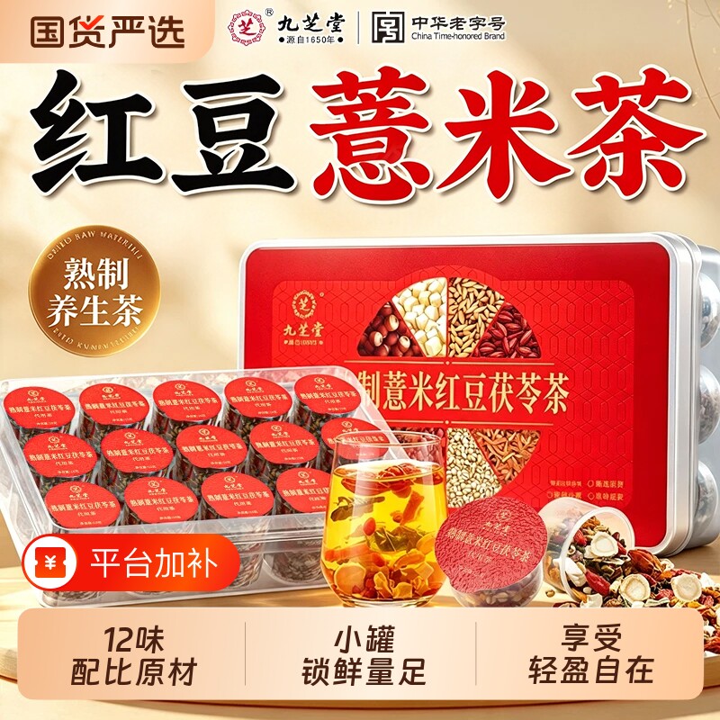 九芝堂红豆薏米茶赤小豆茯苓芡实适合女生喝的熟制养生茶泡水喝