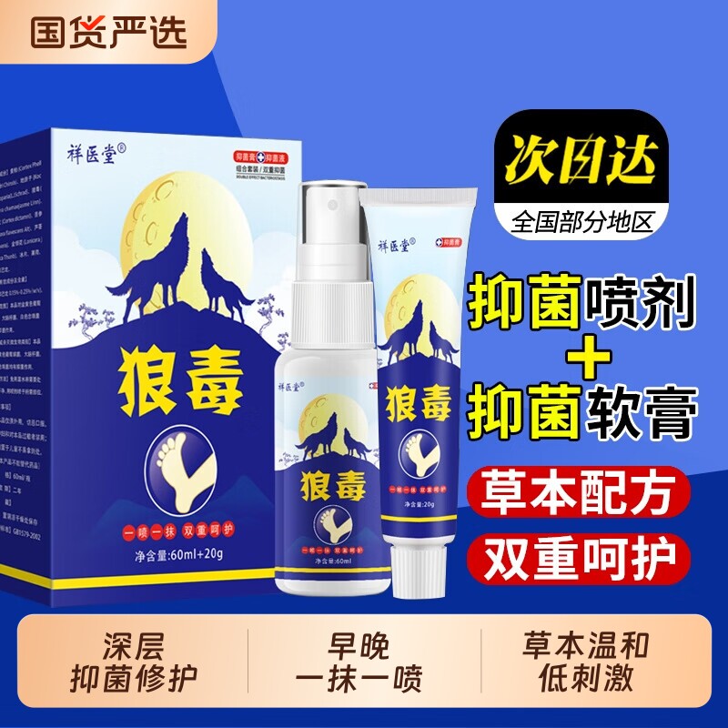 祥医堂狼毒喷脚王喷剂抑菌喷雾正品软膏脚丫水剂除脚臭足部清爽