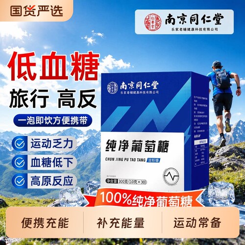 南京同仁堂纯净葡萄糖粉独立小包装运动健身补充能量官方旗舰店