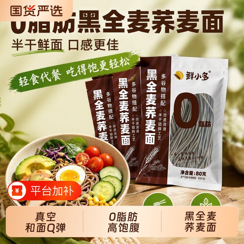 荞麦面鲜小多0脂肪黑全麦半干鲜面条低脂杂粮挂面代餐粗粮
