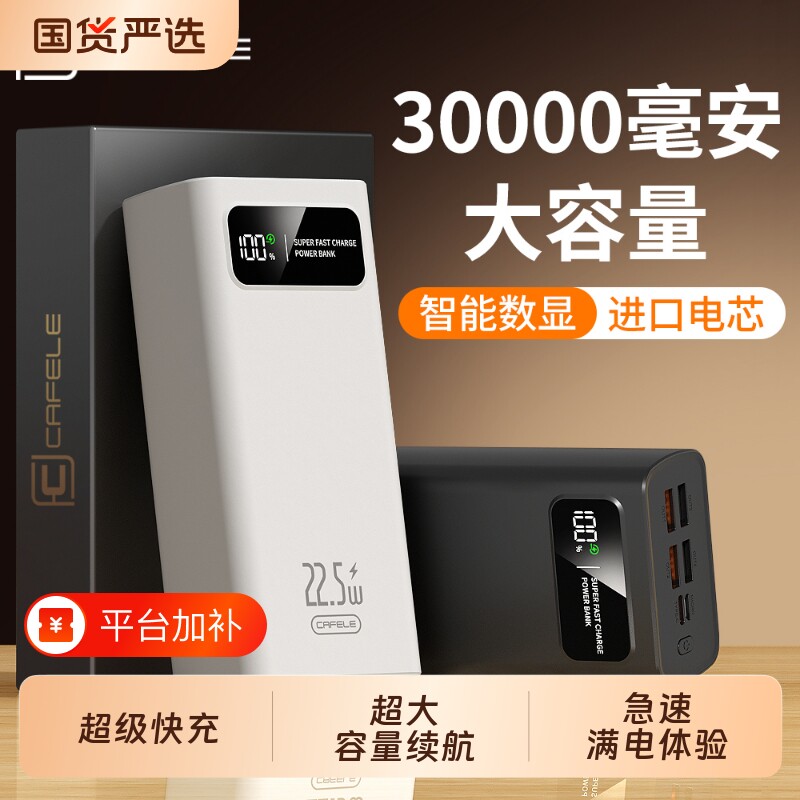 卡斐乐充电宝30000毫安22.5w超级快充手机便携移动电源超大容量3C认证户外宿舍适用苹果安卓国货续航自带