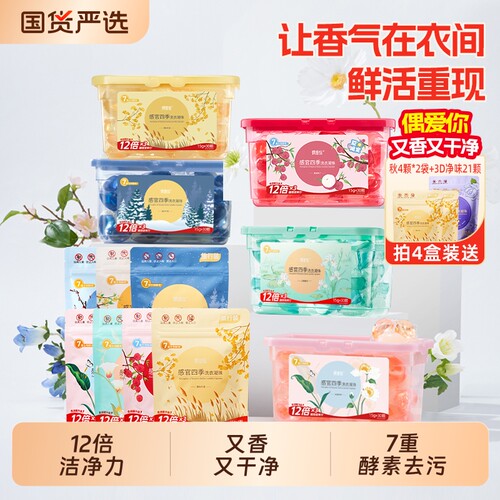 偶爱你感官四季洗衣凝珠三效合一持久留香浓缩酵素液除菌除螨洁净