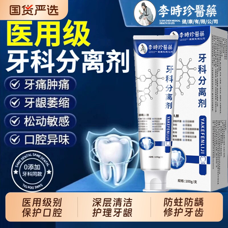 李时珍医药牙科分离剂牙周炎改善牙龈出血牙龈萎缩牙齿肿痛护牙图片