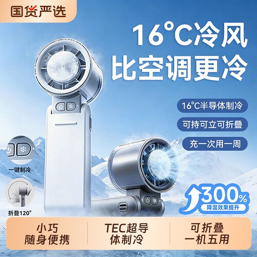 【月销80W+】半导体制冷折叠风扇