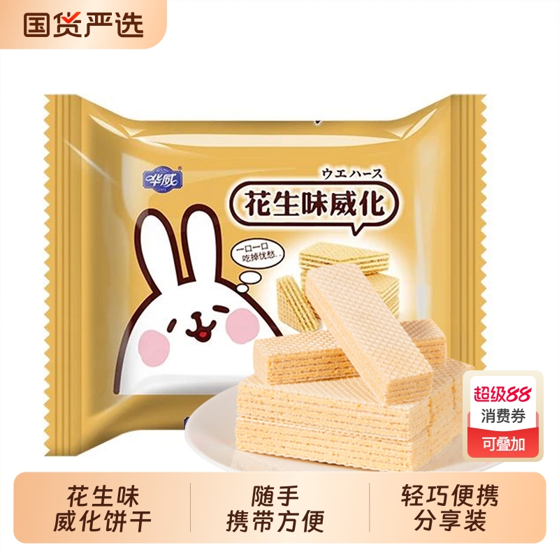 华威花生味威化饼干|老字号